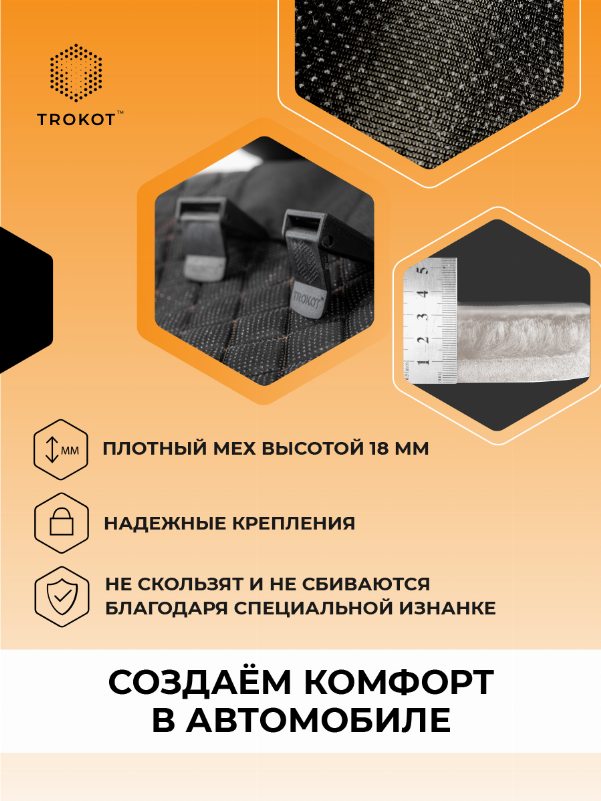 Белые меховые накидки на задние сиденья